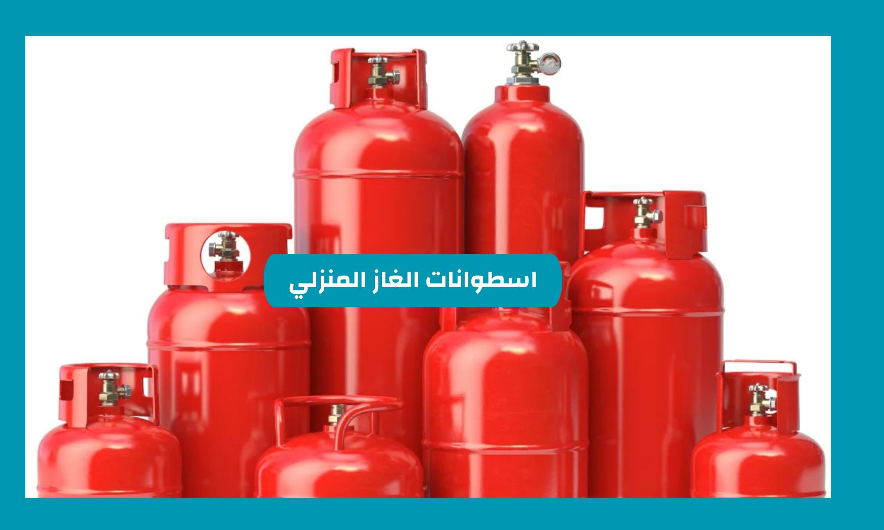 لأول مرة بالسعودية – بهذا السعر ستباع اسطوانات الغاز المنزلي وهذا سعرها الجديد