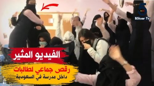 وصلة رقص لطالبات سعوديات في الفصل تشعل مواقع السوشيال ميديا بسبب ما حدث.. والجمهور: "ركنوا صافيناز وفيفي عبده على الرف!