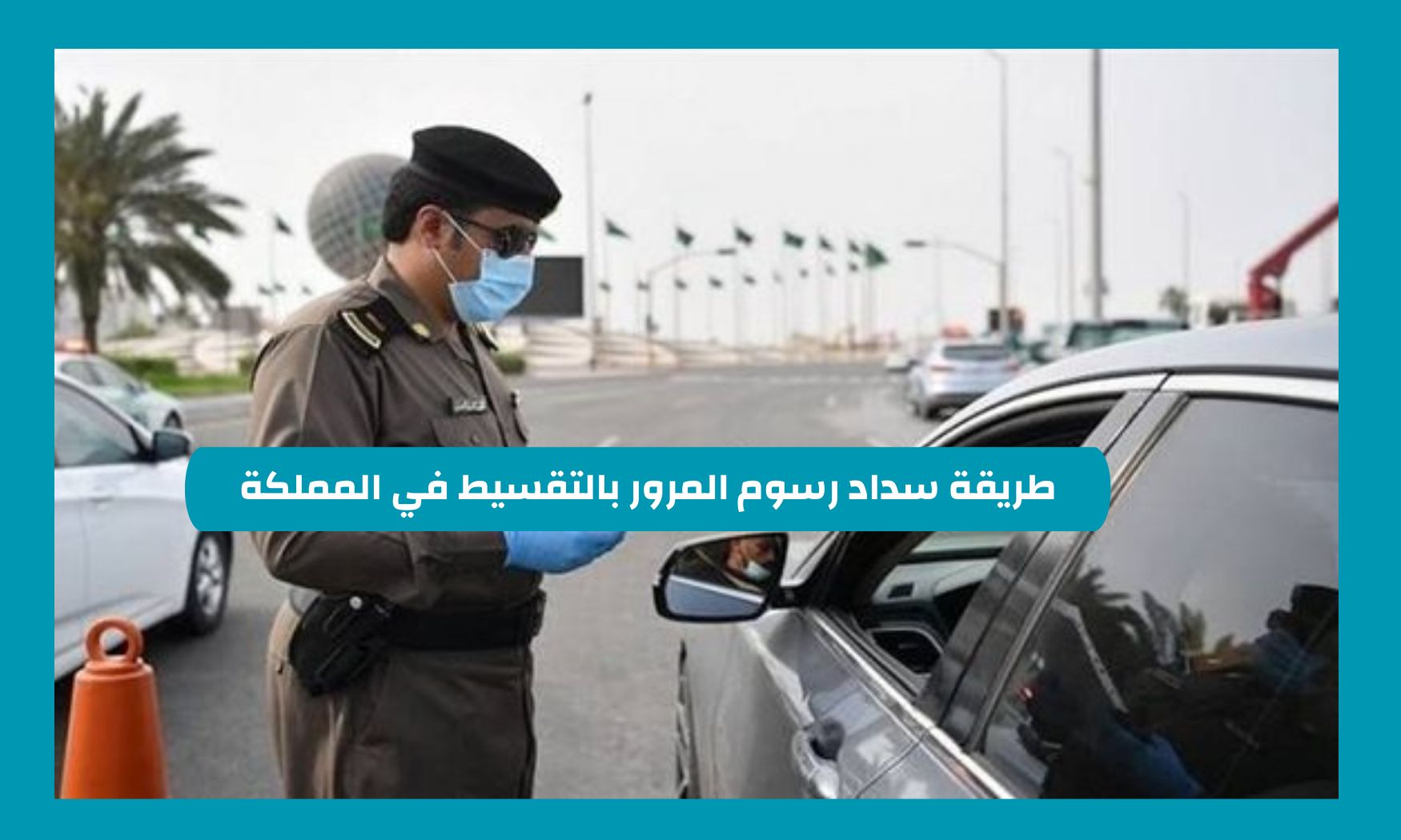 طريقة سداد رسوم المرور بالتقسيط في السعودية