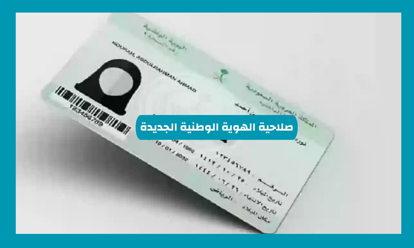 الاحوال المدنية السعودية توضح هل تمتد صلاحية بطاقة الهوية