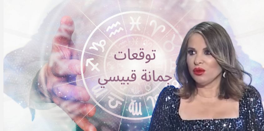 توقعات جمانة قبيسي : برج فلكي حظة هيضرب نار ويصبح أغنى الأبراج فى عام 2025 ويحصل علي ميراث وحب وترقية هل أنت المقصود ؟