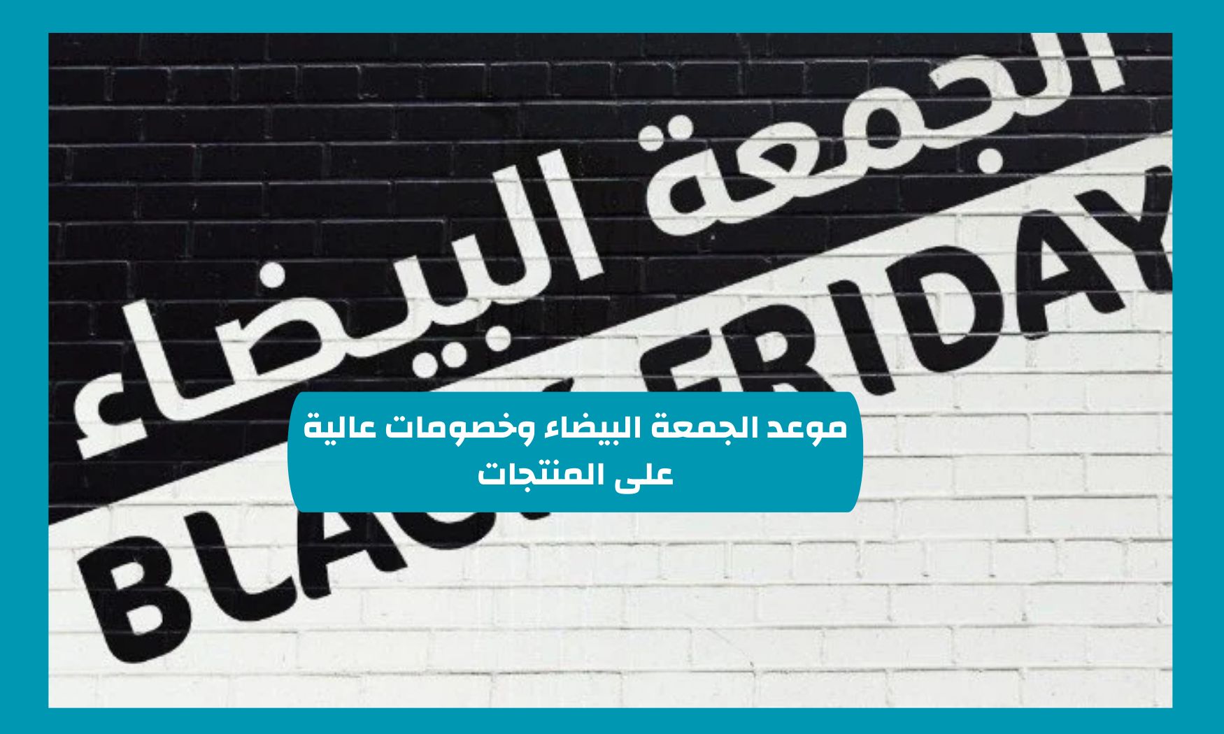 موعد الجمعة البيضاء وخصومات عالية على المنتجات في السعودية طوال هذه المدة