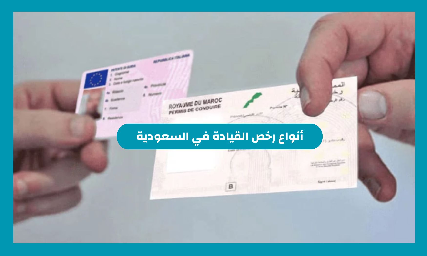 إليك 6 أنواع رخص القيادة في السعودية 1446 وكيفية اختيارها وتكلفتها