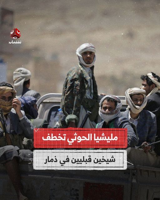 مليشيا الحوثي تختطف شيخين قبليين من منزليهما في ذمار 