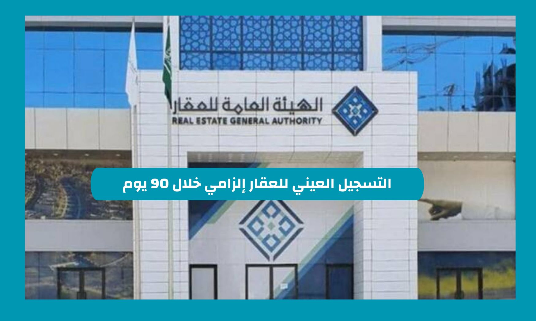التسجيل العيني للعقار إلزامي خلال 90 يوم ومخالفات تصل إلى هذه القيمة حال عدم التسجيل في السعودية