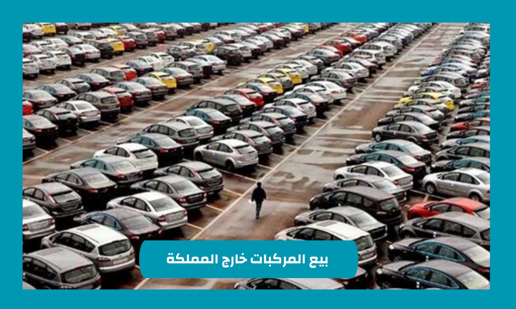 بشأن بيع المركبات خارج المملكة - المرور يعلن غرامة تصل إلى 10000 ريال في هذه الحالة