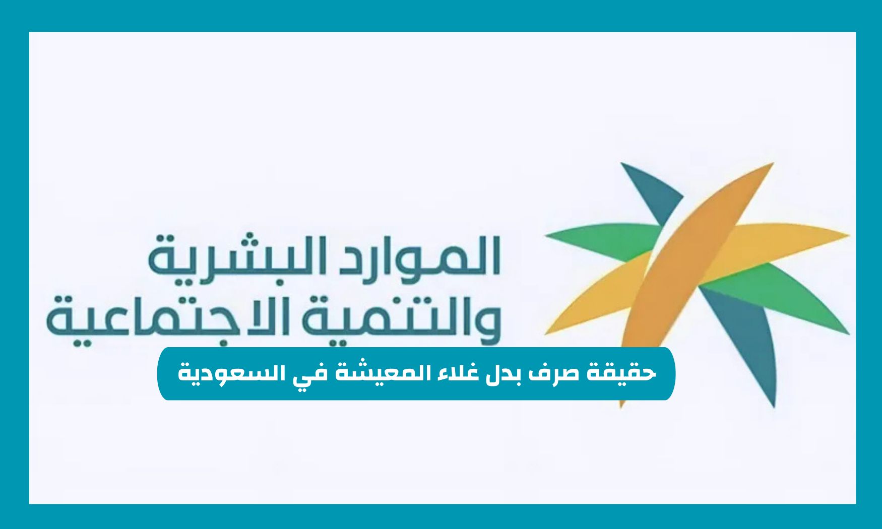 حقيقة صرف بدل غلاء المعيشة في السعودية 1446