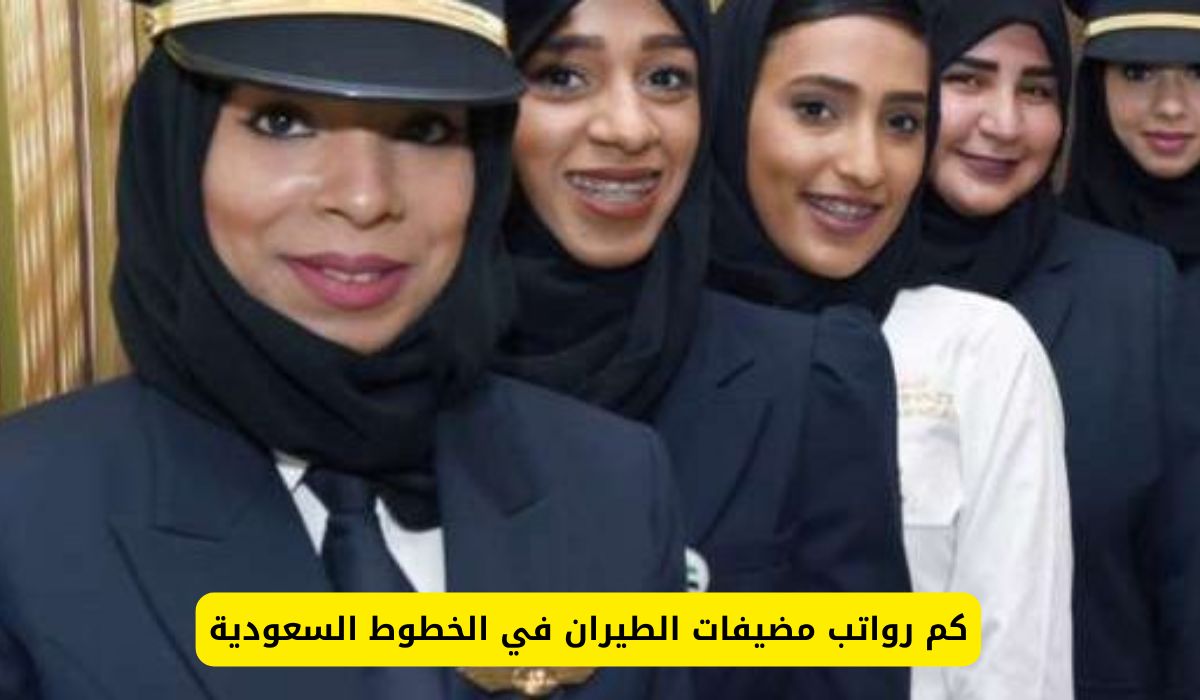 لن تصدق كم رواتب مضيفة الطيران في الخطوط السعودية بعد إعلان ولي العهد