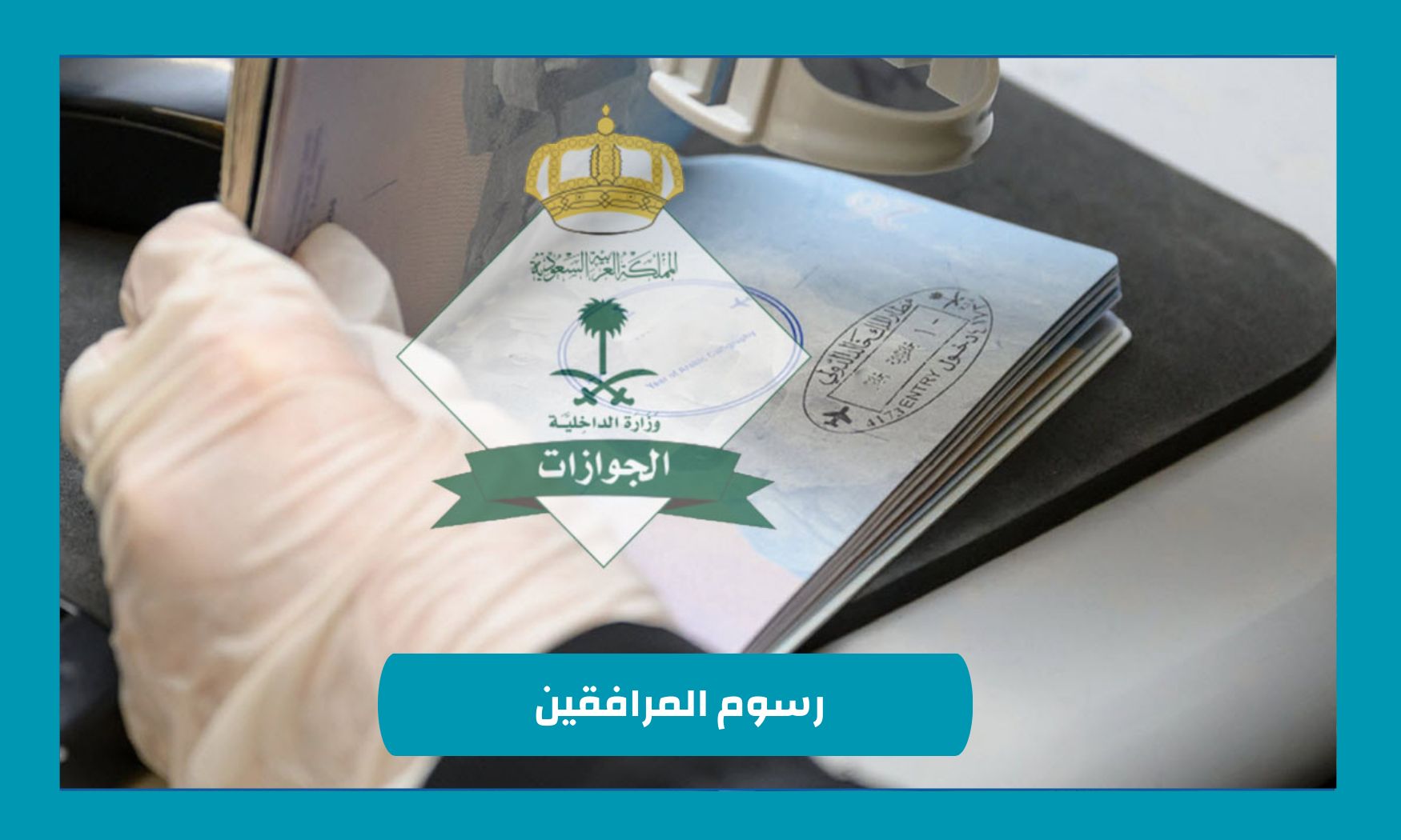 تخفيض رسوم المرافقين بنسبة 50% عن هذه الفئات "الجوازات السعودية تجيب"