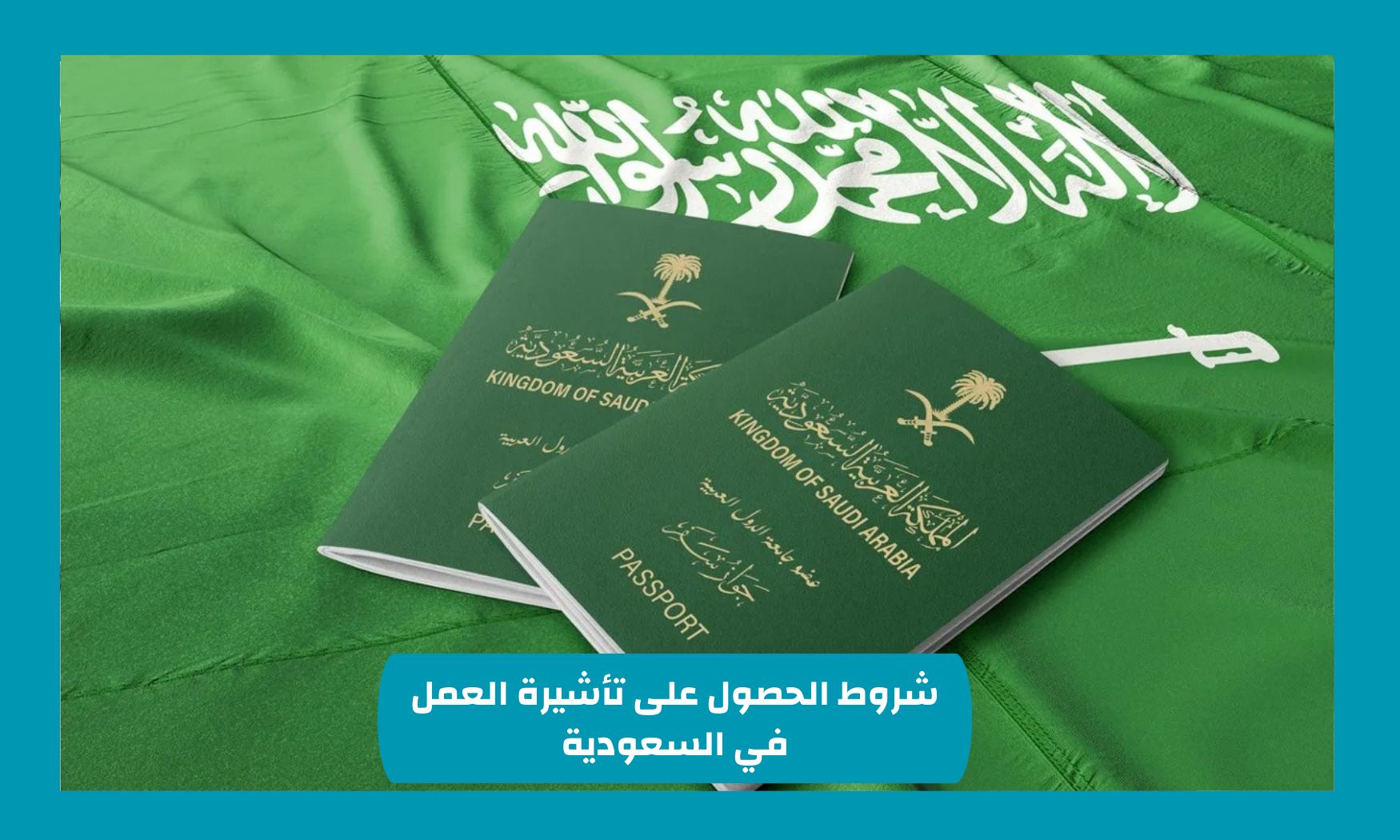 شروط الحصول على تأشيرة العمل في السعودية بدون الحاجة إلى كفيل
