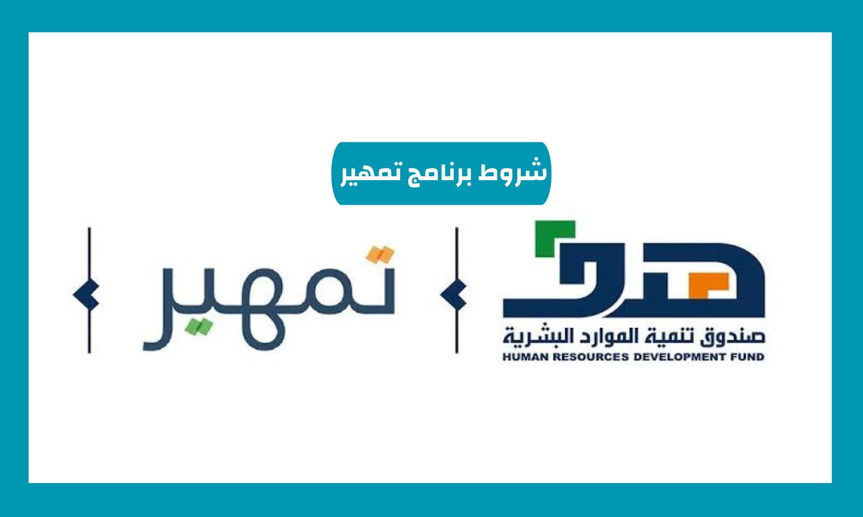 هل تستوفي الشروط؟ سجل في برنامج تمهير واحصل على مزايا لا تقدر بثمن في السعودية