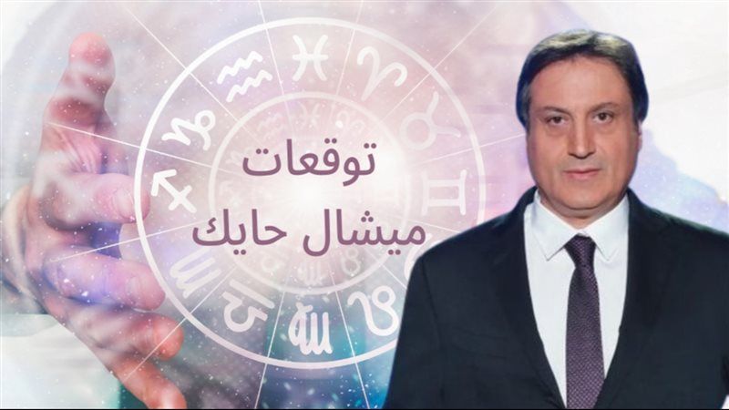 توقعات ميشال حايك لـ 3 أبراج هتتفتحلها طاقة القدر وحياتها هتتغير 360 درجه وحزن وتعاسة لبرج فلكي|هل انت من منهم؟ 