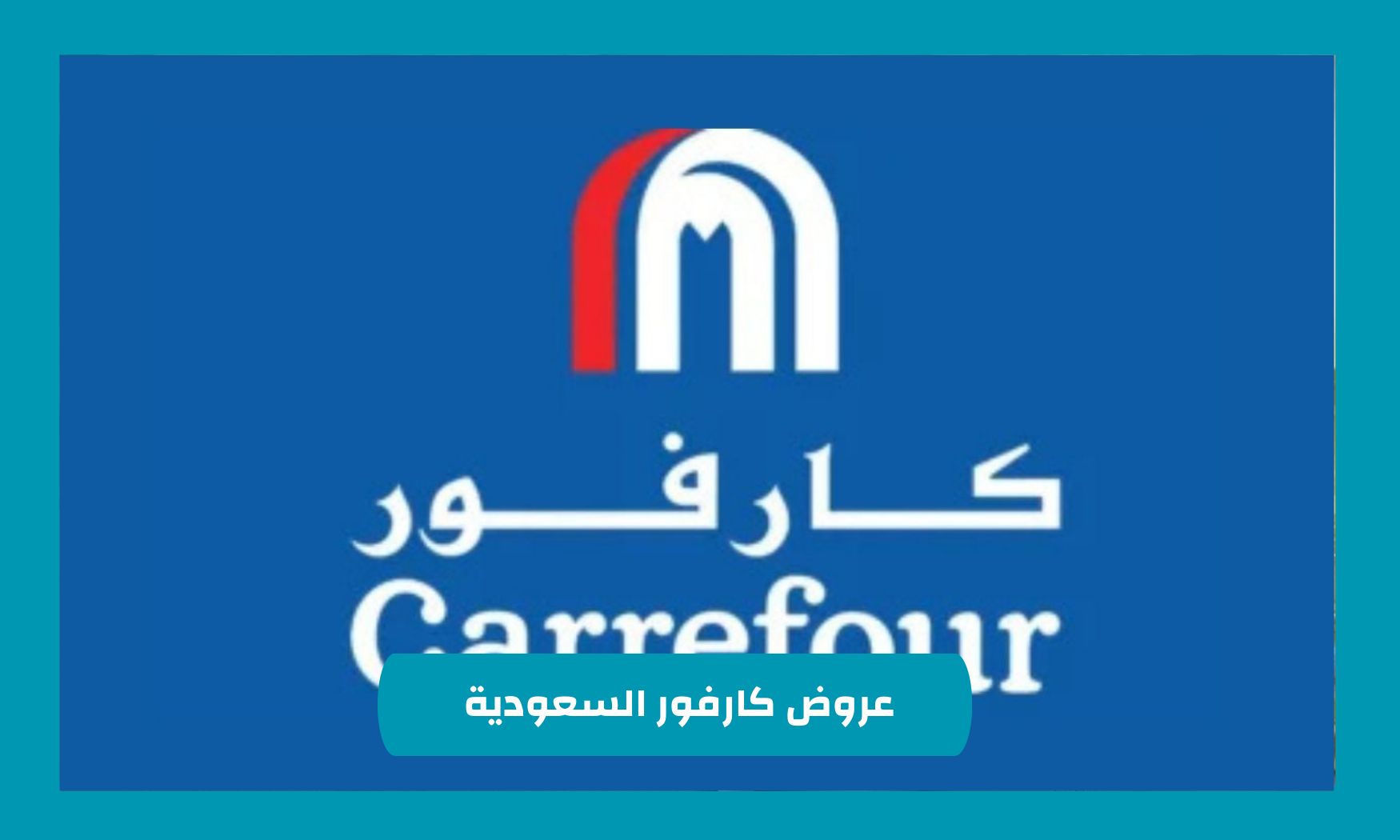 فرصة مميزة في عروض كارفور السعودية خلال شهر نوفمبر 2024 لا تدعها تفوتك