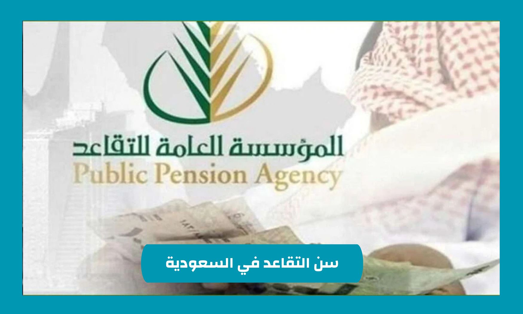 قرار جديد يغير قواعد التقاعد في السعودية: كل ما تحتاج معرفته عن رفع سن التقاعد في السعودية