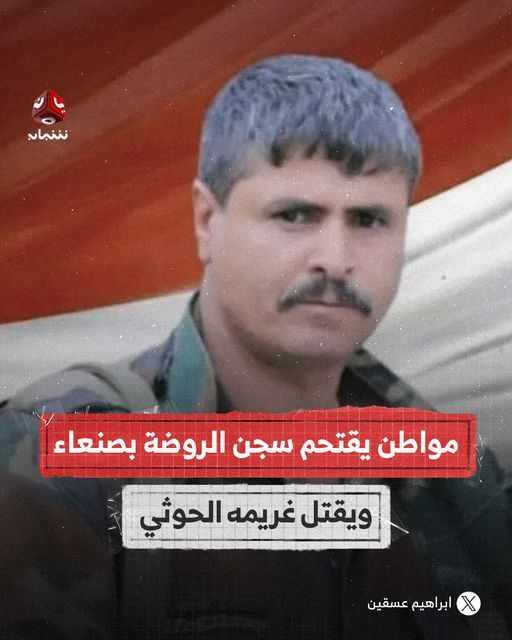 مقتل قيادي حوثي على يد مواطن داخل سجن الروضة بـ"صنعاء"