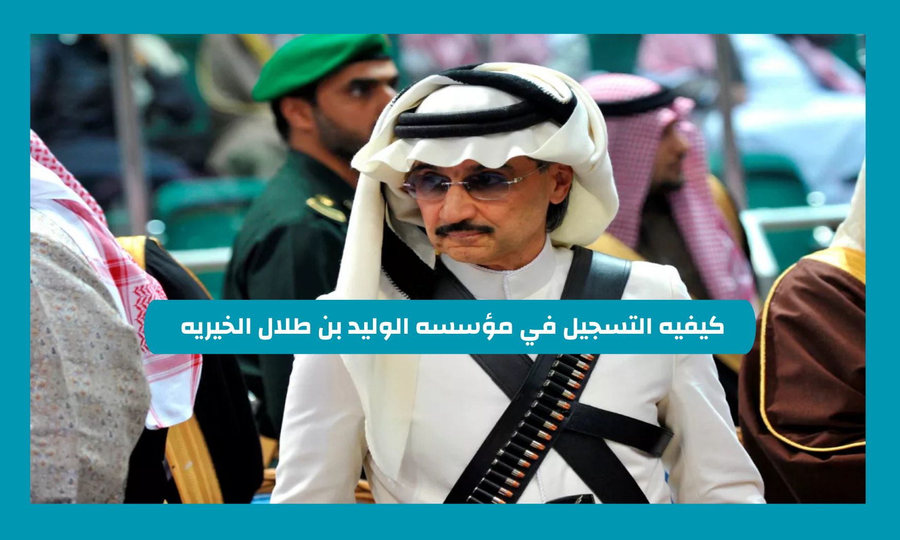 طريقة التسجيل في مؤسسة الوليد بن طلال الخيرية 1446 للحصول على وحدات سكنية مجانية في السعودية