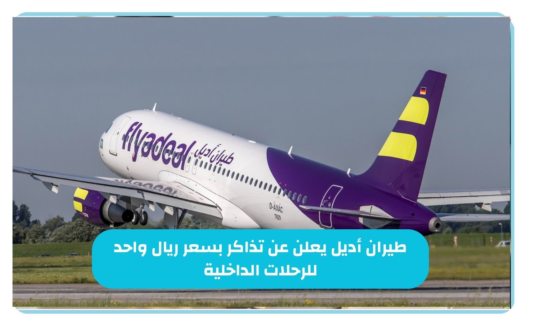 طيران أديل يقدم تذاكر بريال واحد فقط! احجز الآن رحلاتك الداخلية في السعودية بأفضل العروض