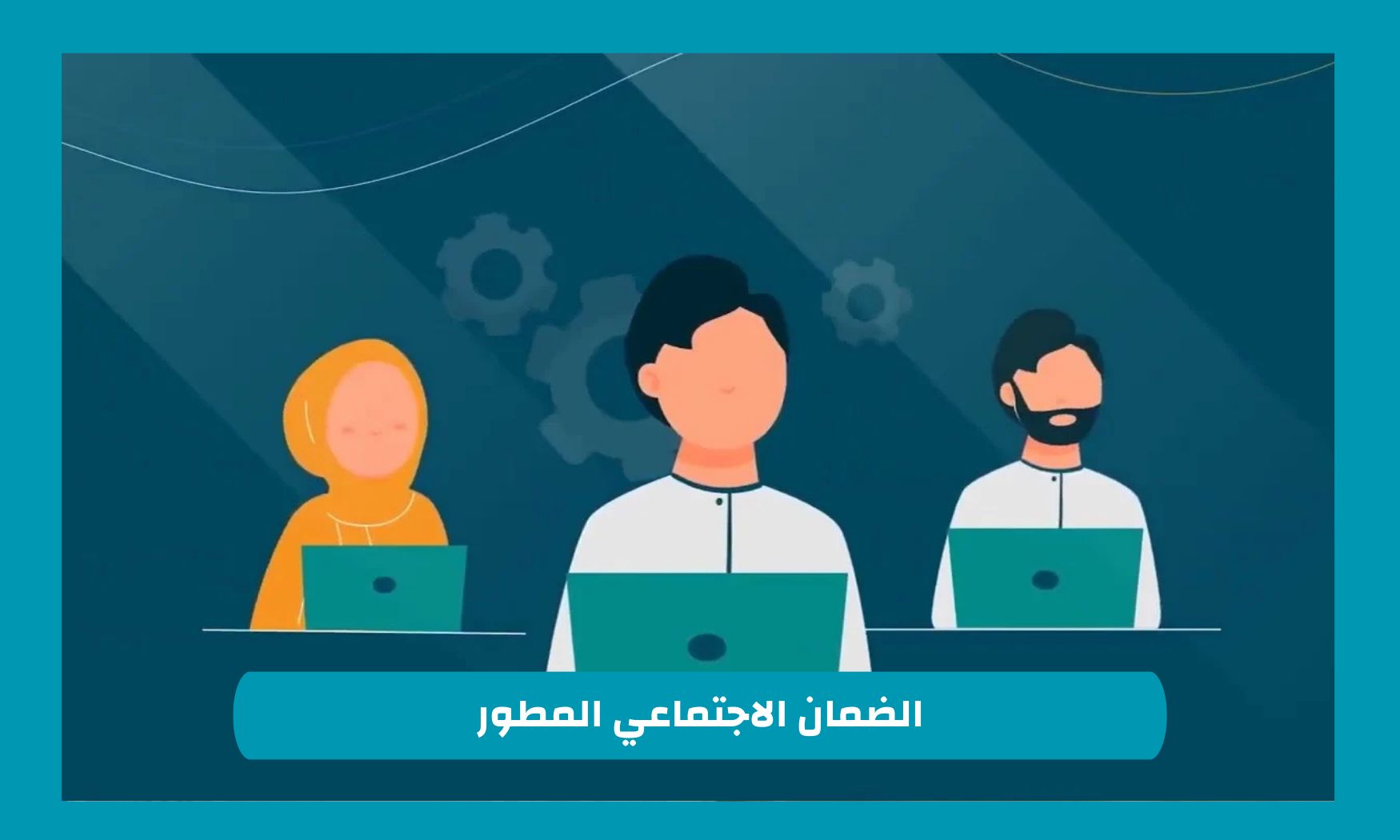 صرف زيادة 1500 ريال سعودي لرواتب الضمان الاجتماعي المطور شهر ديسمبر