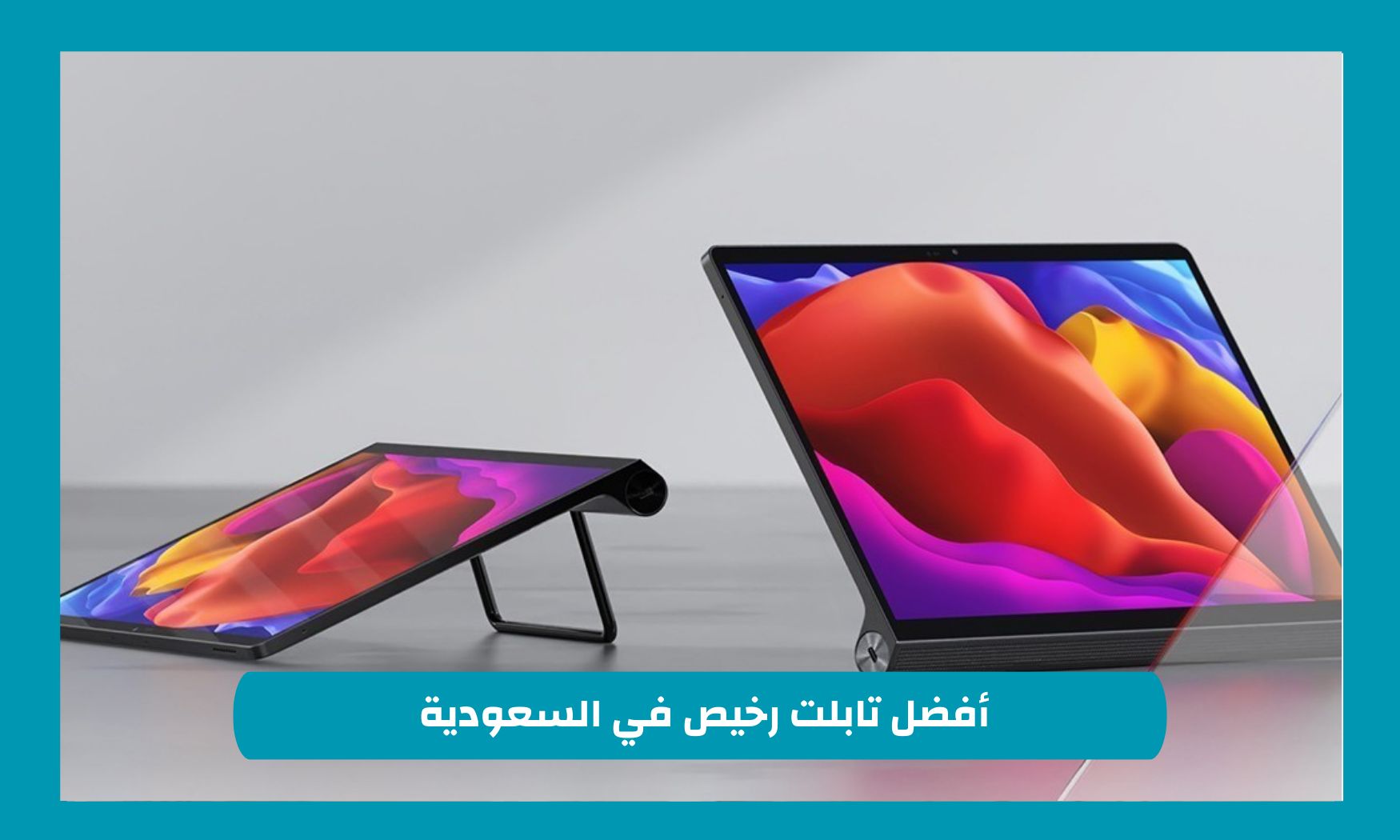 قائمة أفضل تابلت رخيص في السعودية يستحق الشراء