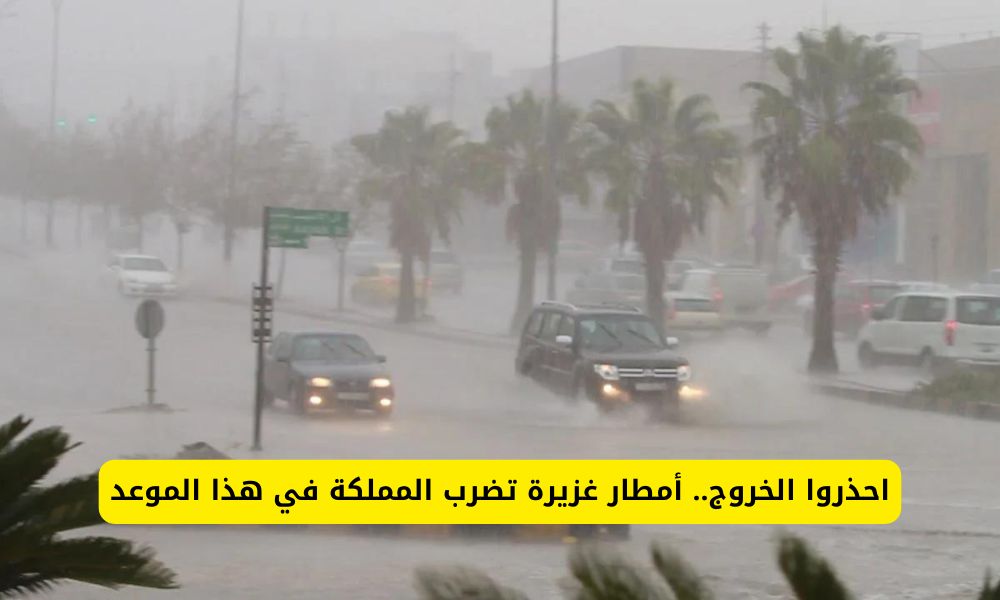 كارثة قادمة سوف تضرب هذه المناطق والأرصاد يدعو الجميع الى البقاء في منازلهم!