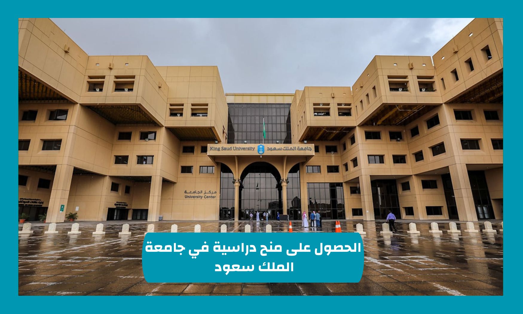 كيفية التقديم على منح دراسية بجامعة الملك سعود تشمل الإقامة والمصاريف وراتب إضافي لعام 1446