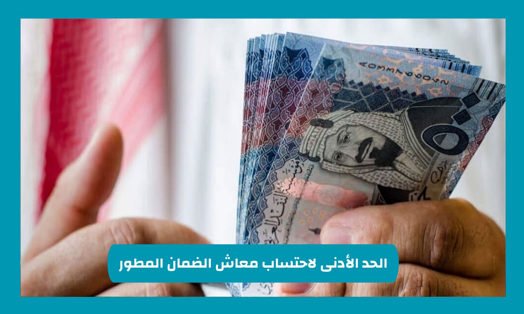 احسب حقوقك بسهولة - الحد الأدنى لاحتساب معاش الضمان المطور لرب الأسرة والتابع بالسعودية