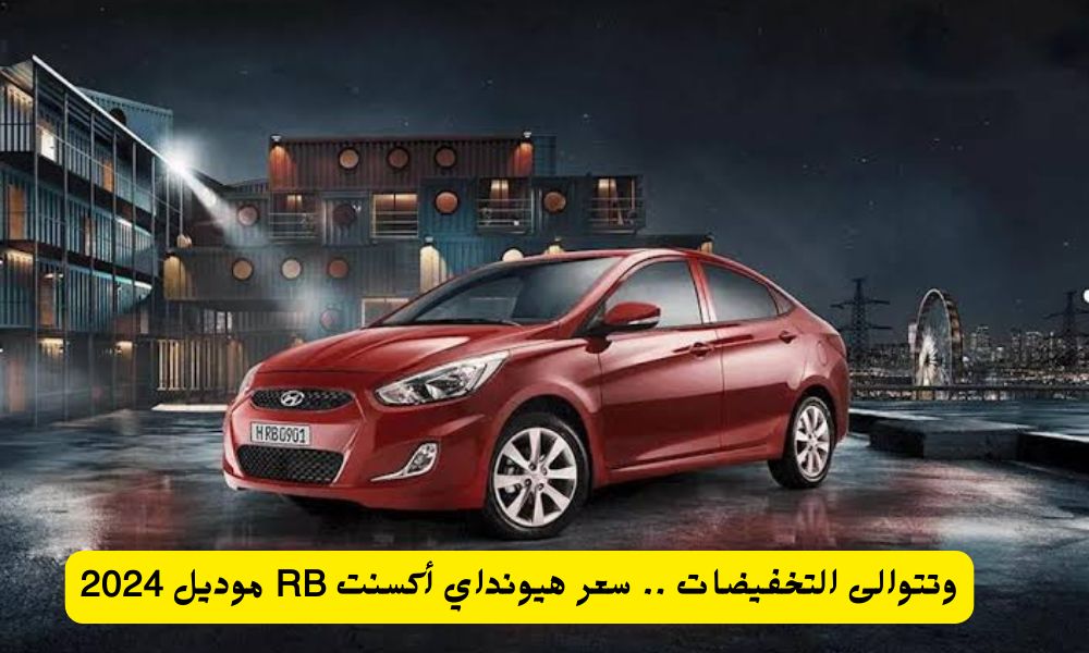 انخفاض جديد في سعر هيونداي أكسنت RB 2024 بالسعودية.. اكتشف العرض المميز الآن!