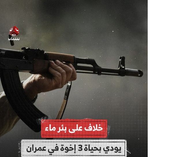 الجرائم الأسرية.. خلاف على بئر ماء يودي بحياة ثلاثة أشقاء في عمران