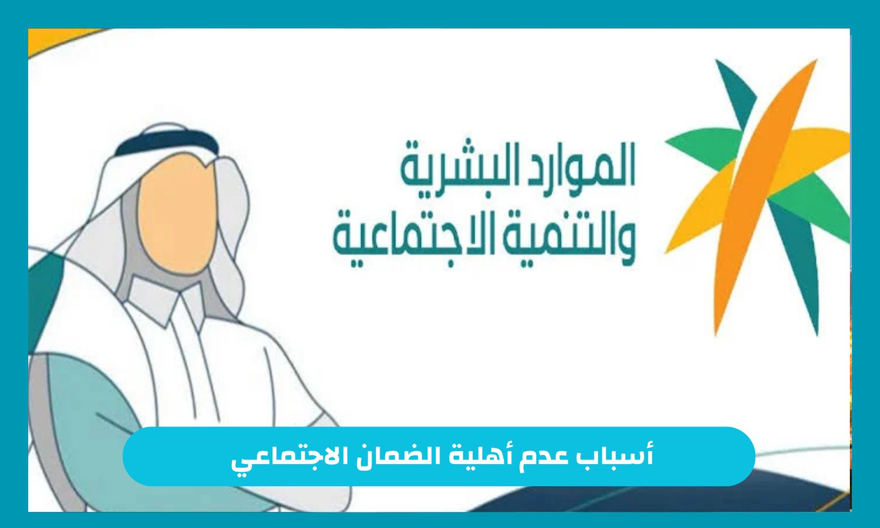 الموارد البشرية تحذر من مخالفات الضمان الاجتماعي وتوضح أبرز أسباب عدم الأهلية في السعودية