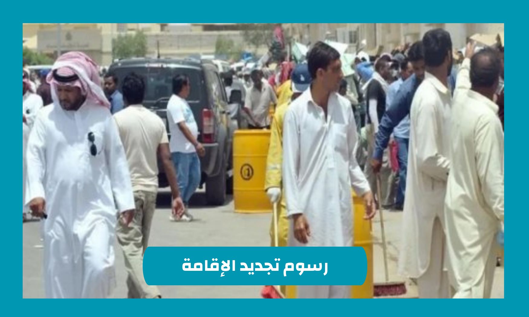 قرار جديد من وزارة الداخلية السعودية بشأن رسوم تجديد الإقامة يثير استعداد المغتربين للرحيل