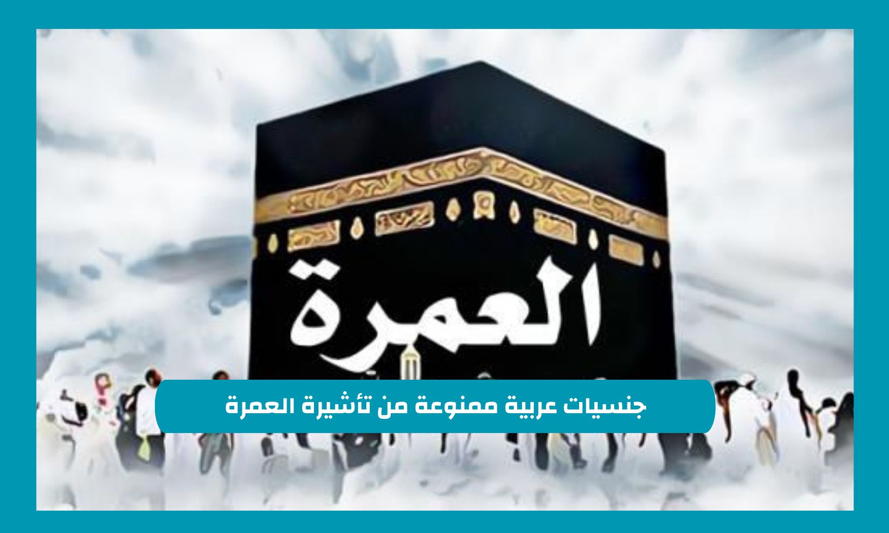 جنسيات عربية ممنوعة من تأشيرة العمرة السعودية