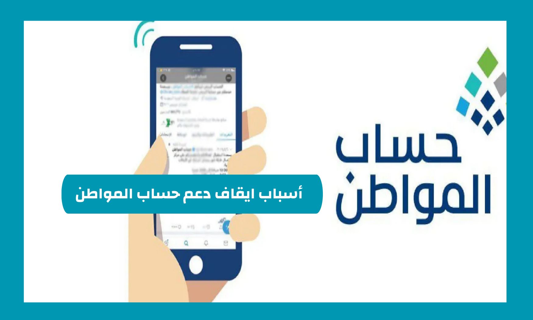 أسرار حساب المواطن: معلومات لا تعرفها عن الأسباب التي تؤدي إلى إيقافه عن المستفيدين في السعودية