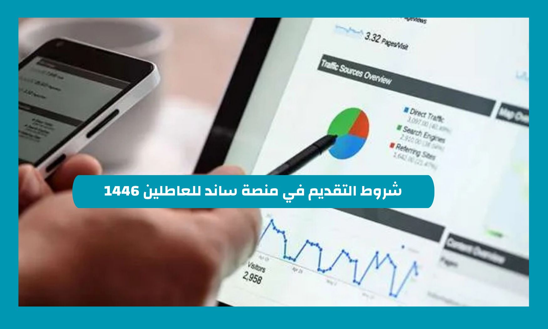 ساند توضح خطوات التسجيل الجديدة في دعم ساند للعاطلين عن العمل بالسعودية 1446