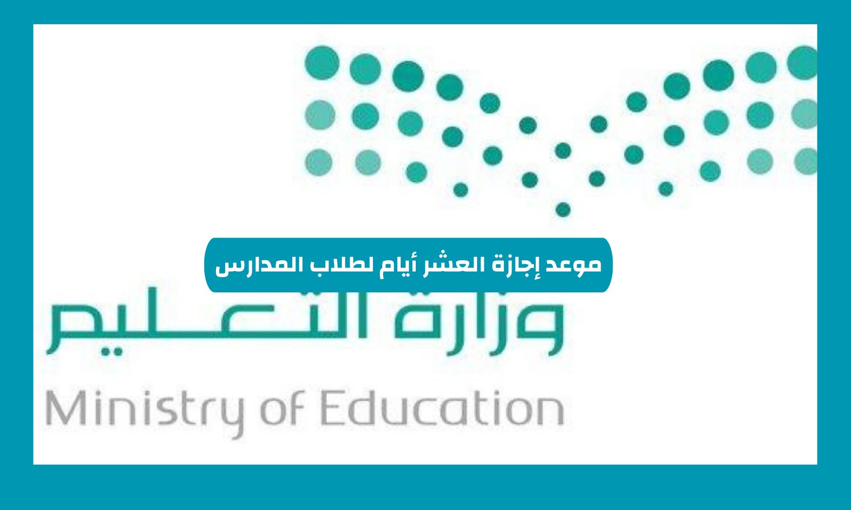 تعليق الدراسة 10 أيام في السعودية لهذا السبب في جميع مدارس المملكة