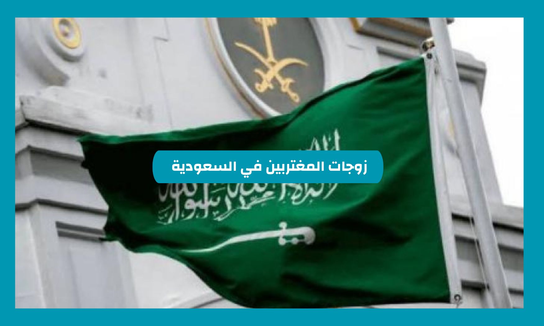 خبر أحزن زوجات المغتربين بعد هذه القرارات الجديدة التي أعلنت عنها السعودية