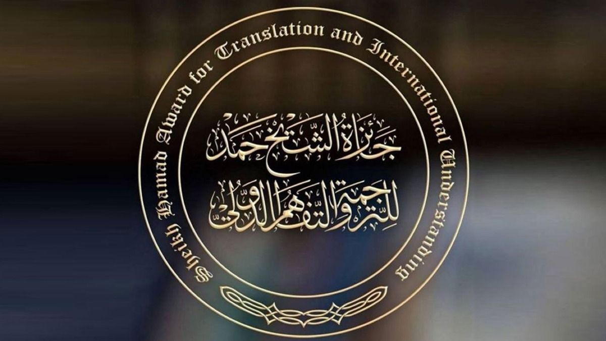 معرض الكويت يحتفي بالدور الثقافي لجائزة الشيخ حمد للترجمة والتفاهم الدولي