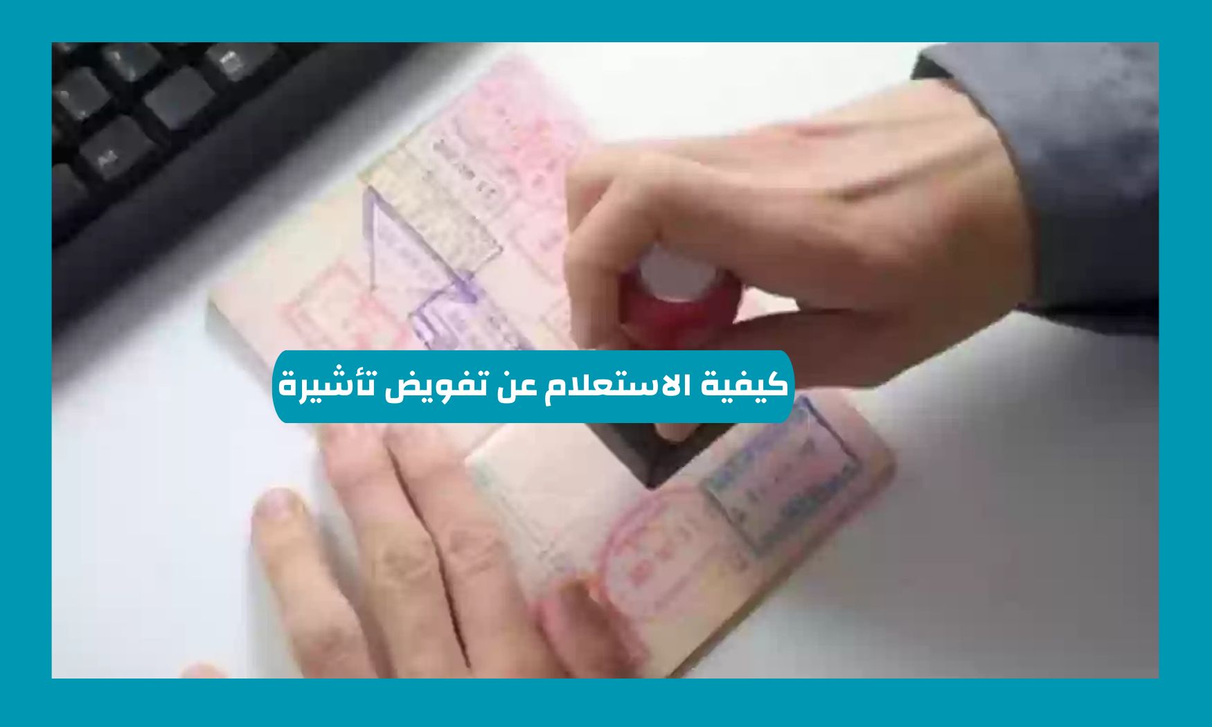 بالخطوات كيفية الاستعلام عن تفويض تأشيرة وطريقة الاستعلام عن تأشيرة خروج وعودة