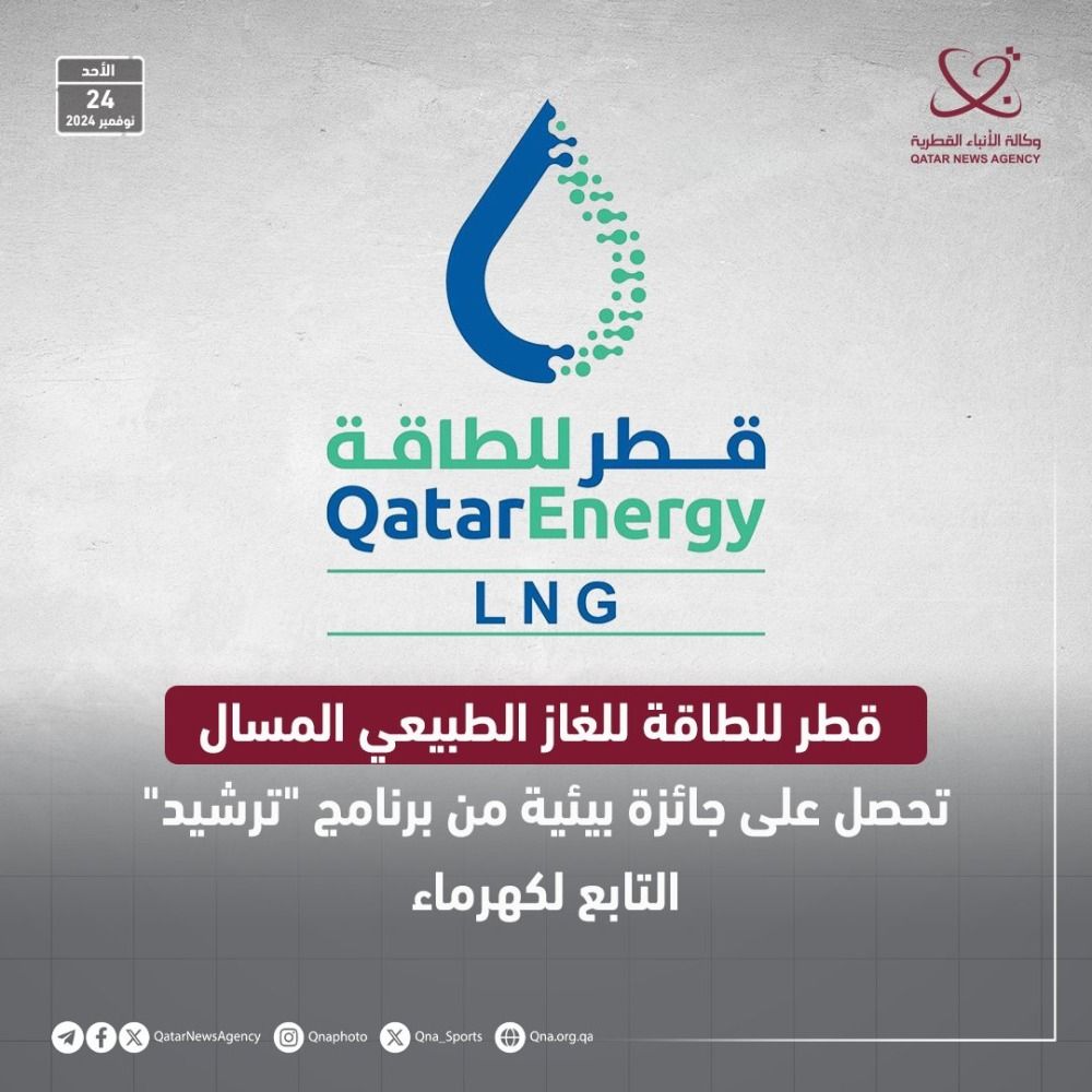 "قطر للطاقة للغاز الطبيعي" المسال تحصل على جائزة بيئية من برنامج "ترشيد" التابع لكهرماء