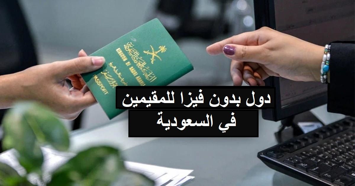 وجهات سفر بدون تأشيرة للمقيمين في السعودية: استمتع بأروع الأماكن السياحية بسهولة