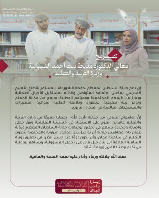 وزيرة التربية والتعليم تشكر جلالة السلطان على زيارته لمدرسة السلطان فيصل بن تركي