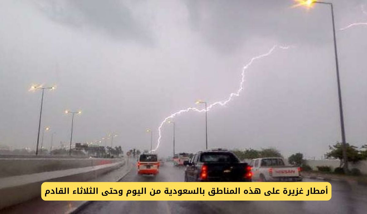 أمطار غزيرة على هذه المناطق بالسعودية من اليوم وحتى الثلاثاء القادم