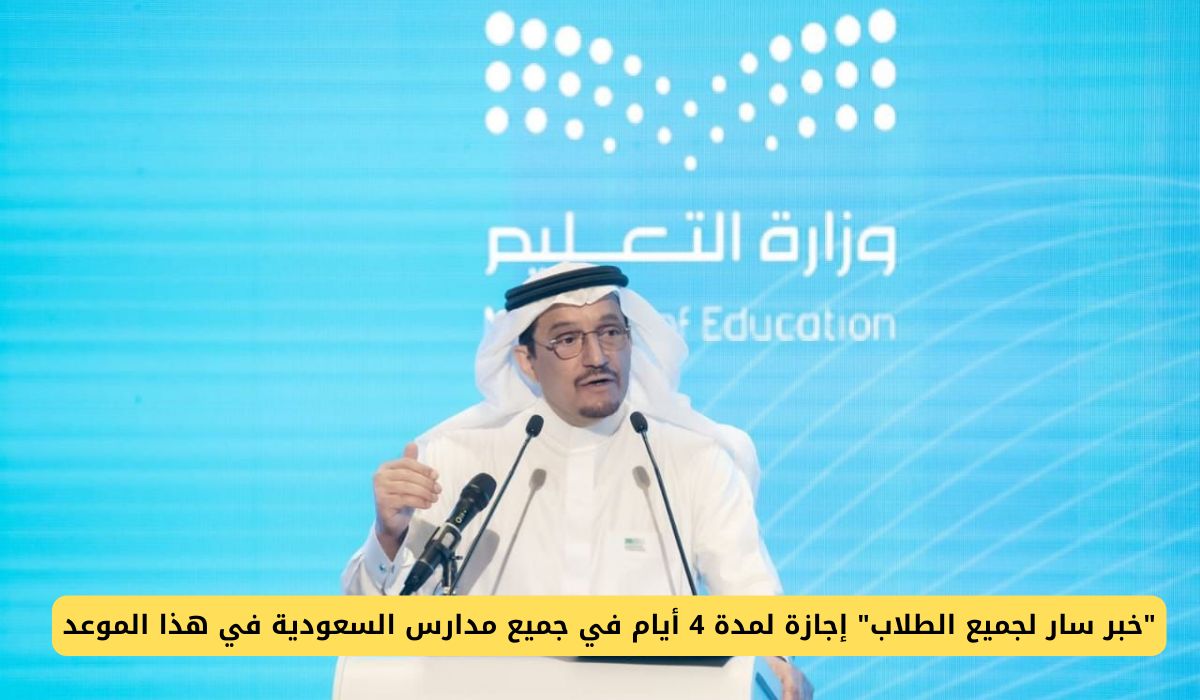 "خبر سار لجميع الطلاب" تعليق الدراسة لمدة 4 أيام في جميع مدارس السعودية في هذا الموعد
