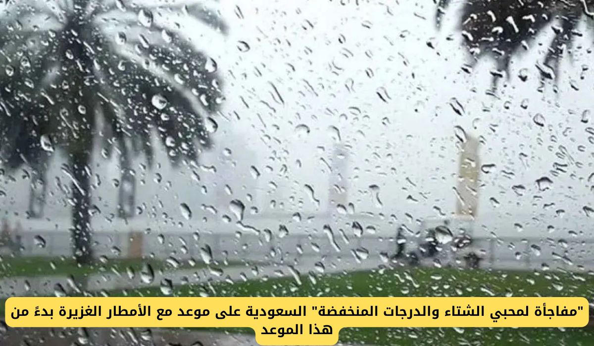"مفاجأة لمحبي الشتاء والدرجات المنخفضة" السعودية على موعد مع الأمطار الغزيرة بدءً من هذا الموعد