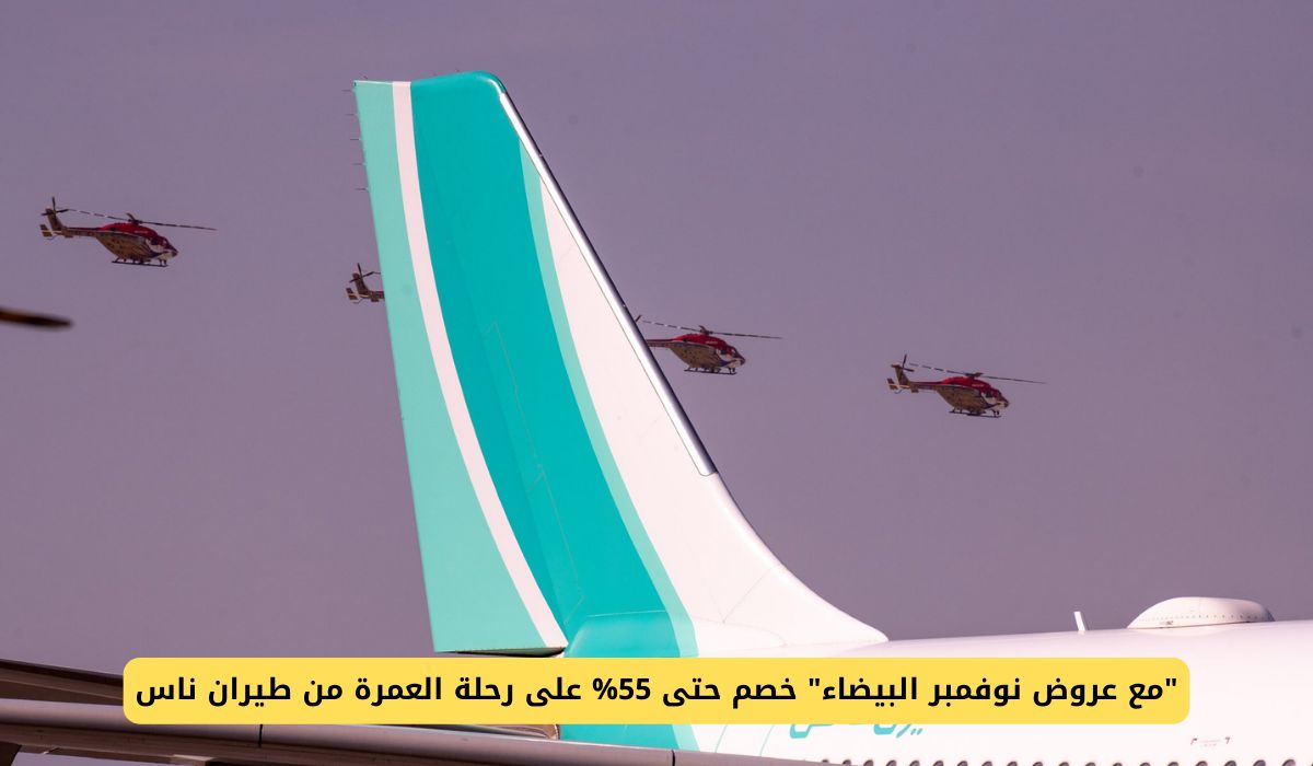 "مع عروض نوفمبر البيضاء" خصم حتى 55% على رحلة العمرة من طيران ناس السعودية