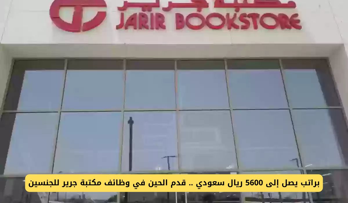 براتب يصل إلى 5600 ريال سعودي .. قدم الحين في وظائف مكتبة جرير للجنسين