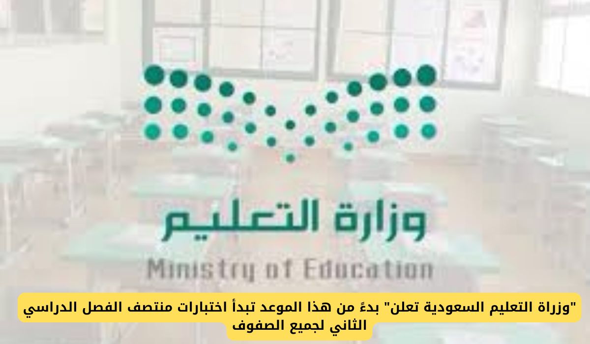 وزراة التعليم السعودية تعلن مواعيد بداية اختبارات منتصف الفصل الدراسي الثاني لجميع الصفوف