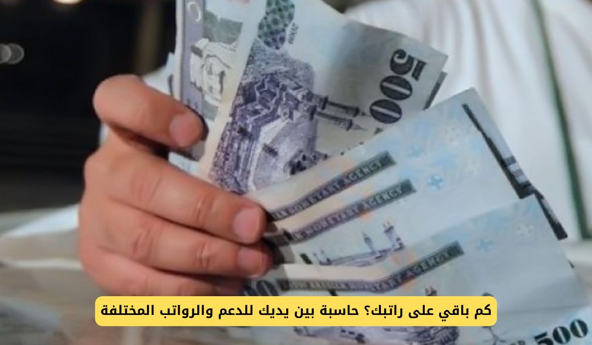 كم باقي على راتبك؟ حاسبة بين يديك للدعم والرواتب المختلفة في السعودية