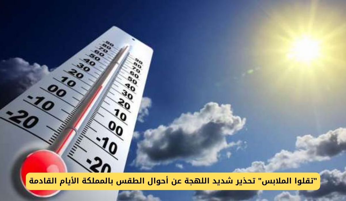 "ثقلوا الملابس" تحذير شديد اللهجة عن أحوال الطقس في السعودية خلال الأيام القادمة وحالة مدارية شديدة البرودة