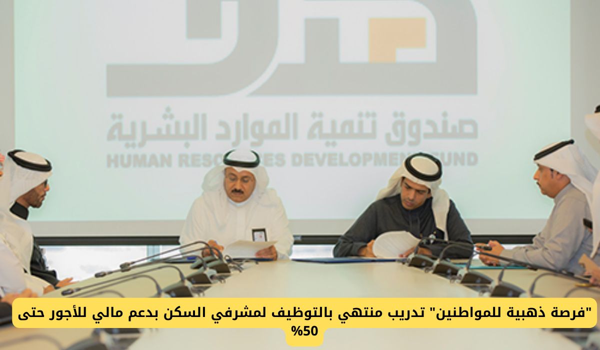 "فرصة ذهبية للسعوديين" تدريب منتهي بالتوظيف لمشرفي السكن بدعم مالي للأجور حتى 50% من خلال هذه المنصة