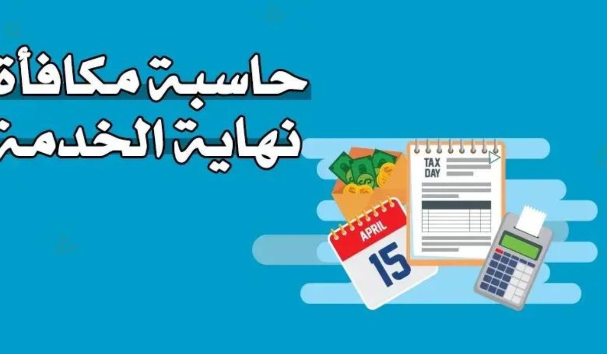 حاسبة مكافأة نهاية الخدمة في السعودية: تعرف على قيمة مستحقاتك بسهولة